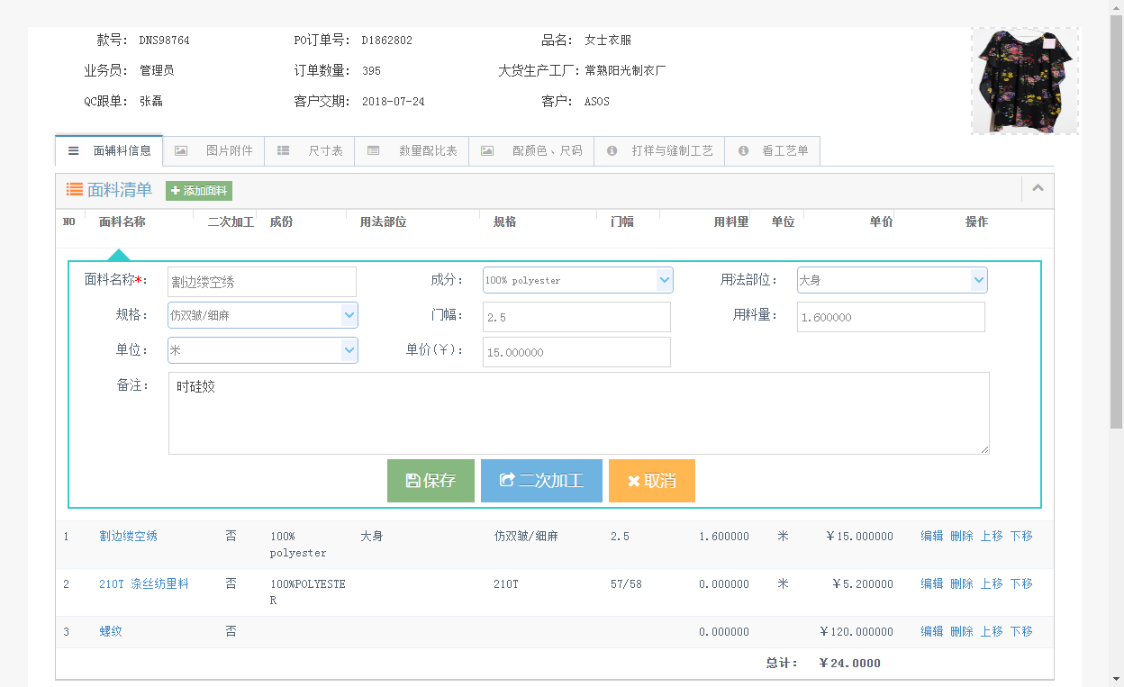添加面輔料打樣信息